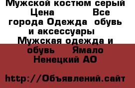 Мужской костюм серый. › Цена ­ 1 500 - Все города Одежда, обувь и аксессуары » Мужская одежда и обувь   . Ямало-Ненецкий АО